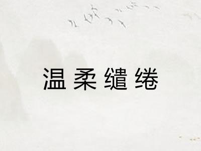 温柔缱绻