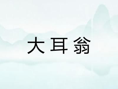 大耳翁
