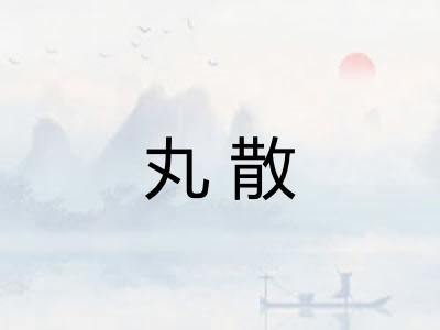 丸散