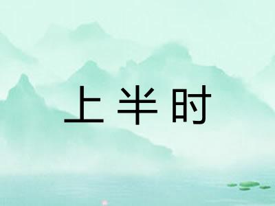 上半时