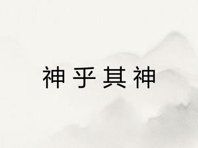神乎其神