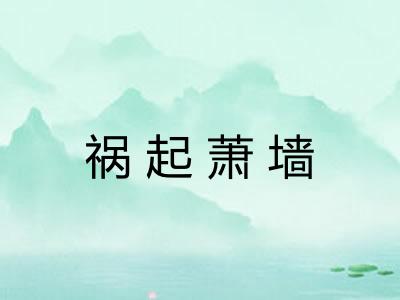 祸起萧墙