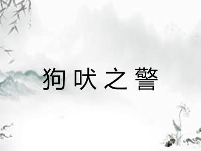 狗吠之警