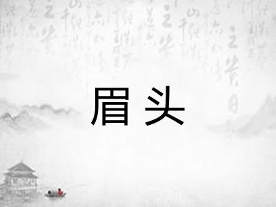 眉头