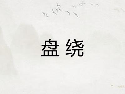 盘绕