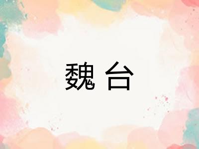 魏台