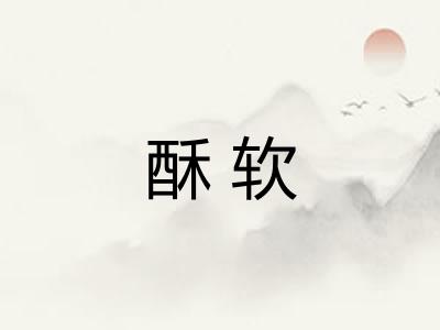 酥软
