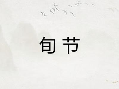 旬节