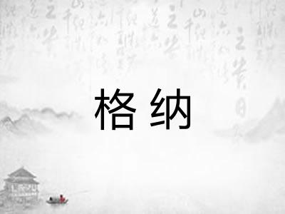 格纳