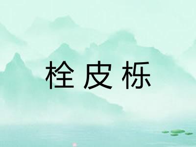 栓皮栎