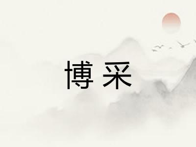 博采