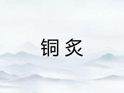 铜炙