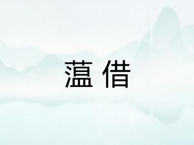 蕰借