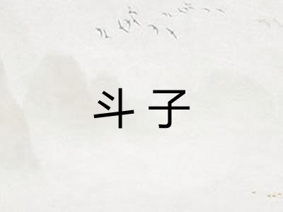 斗子