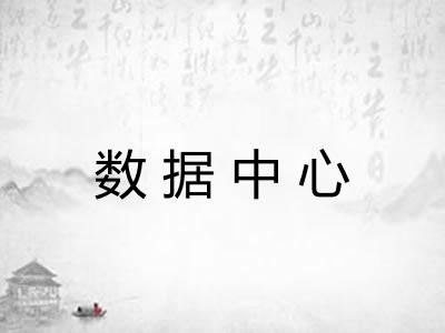 数据中心