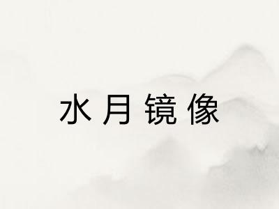 水月镜像