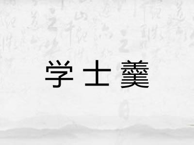 学士羹