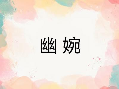 幽婉