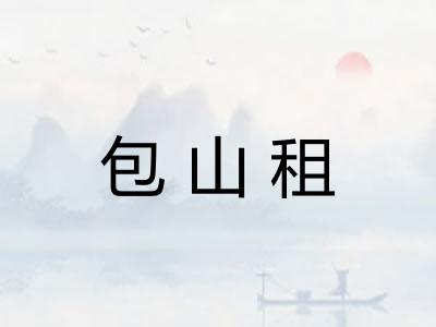 包山租