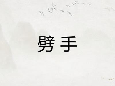 劈手