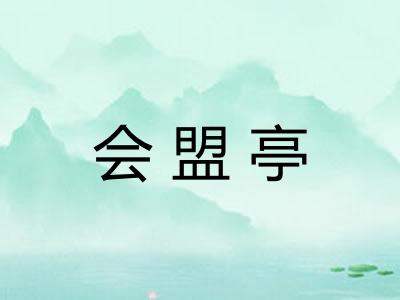 会盟亭