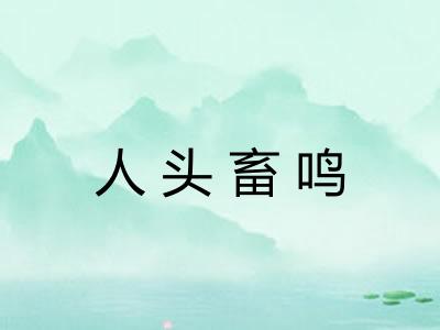 人头畜鸣