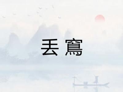 丢窵