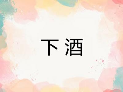下酒