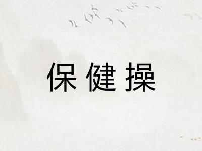 保健操