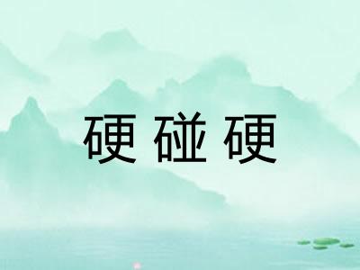 硬碰硬