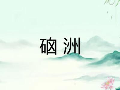 硇洲
