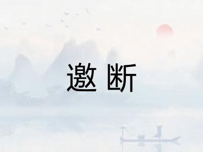 邀断