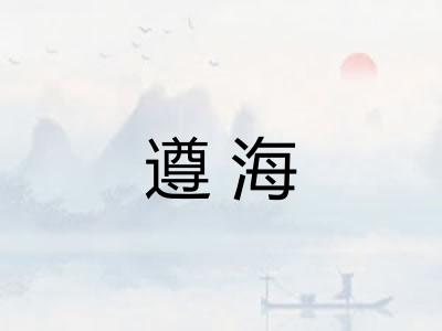 遵海