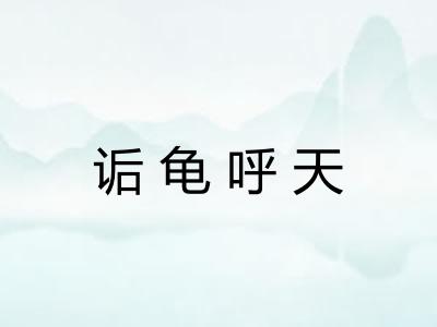 诟龟呼天