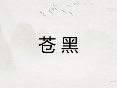 苍黑