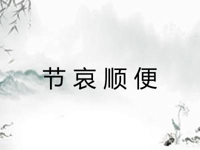 节哀顺便