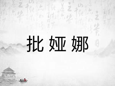 批娅娜