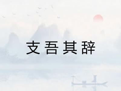 支吾其辞