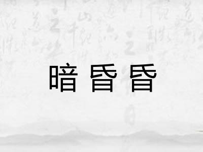 暗昏昏
