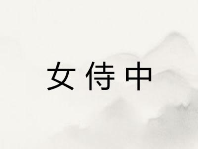 女侍中
