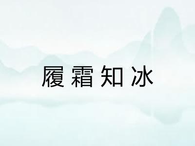 履霜知冰