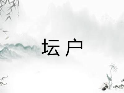 坛户