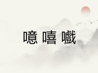 噫嘻嚱