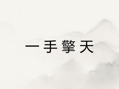 一手擎天