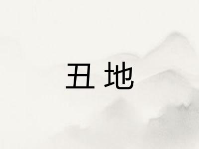 丑地