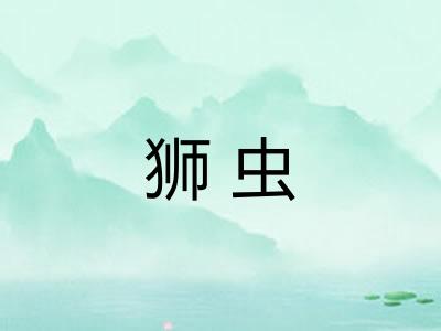 狮虫