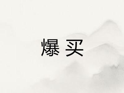 爆买