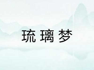 琉璃梦