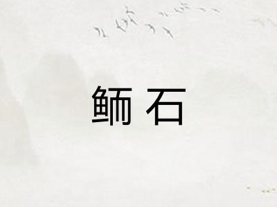 鲕石