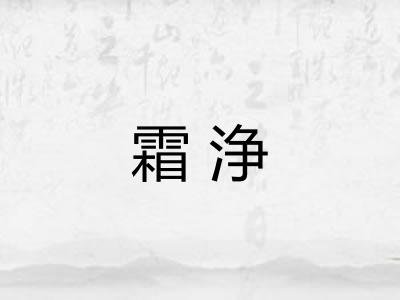 霜浄